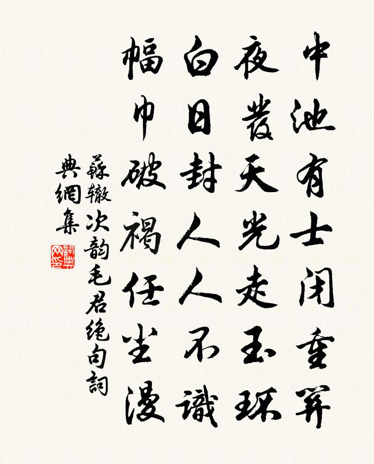 蘇轍次韻毛君絕句書法作品欣賞