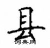 顧仲安寫的硬筆楷書縣