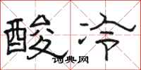 駱恆光酸冷隸書怎么寫