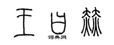 陳墨王曰赫篆書個性簽名怎么寫