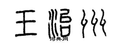 曾慶福王治洲篆書個性簽名怎么寫