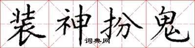 丁謙裝神扮鬼楷書怎么寫