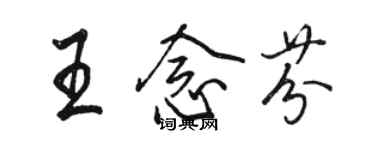 駱恆光王念芬行書個性簽名怎么寫