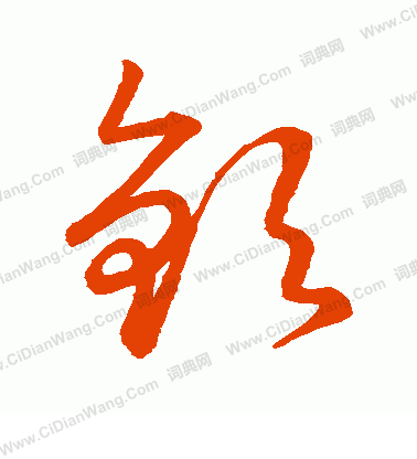 草書韻會寫的欽