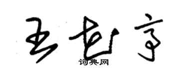 朱錫榮王花亭草書個性簽名怎么寫