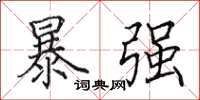 田英章暴強楷書怎么寫