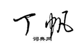 梁錦英丁帆草書個性簽名怎么寫