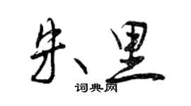 曾慶福朱里行書個性簽名怎么寫