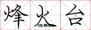 龐中華烽火台楷書怎么寫