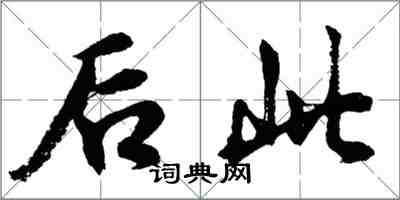 胡問遂後此行書怎么寫