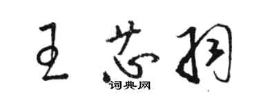 駱恆光王芯羽草書個性簽名怎么寫