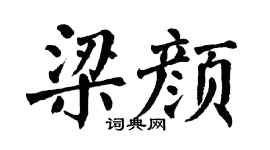 翁闓運梁顏楷書個性簽名怎么寫