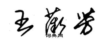 朱錫榮王薇芳草書個性簽名怎么寫