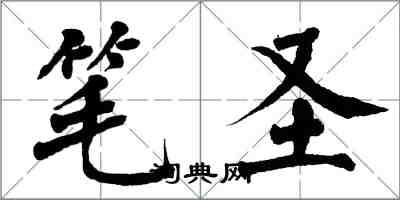 翁闓運筆聖楷書怎么寫