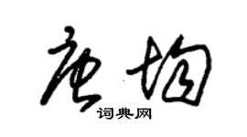 朱錫榮唐均草書個性簽名怎么寫