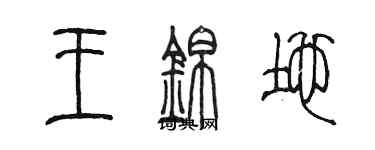 陳墨王錦地篆書個性簽名怎么寫