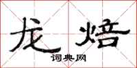 范連陞龍焙隸書怎么寫