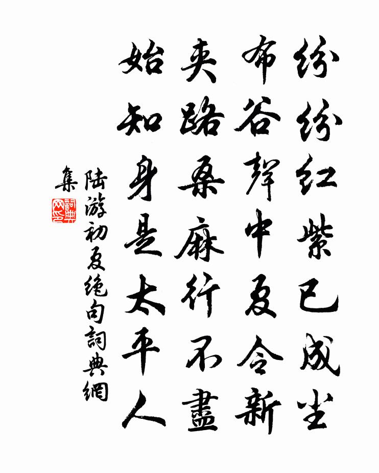 陸游初夏絕句書法作品欣賞