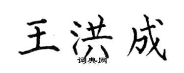 何伯昌王洪成楷書個性簽名怎么寫