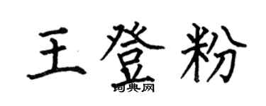 何伯昌王登粉楷書個性簽名怎么寫