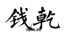 翁闓運錢乾楷書個性簽名怎么寫
