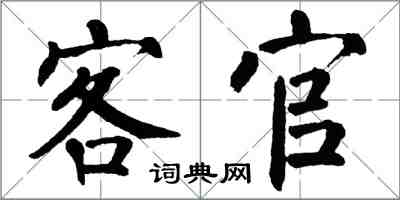 翁闓運客官楷書怎么寫