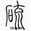 余巨力寫的硬筆篆書硫