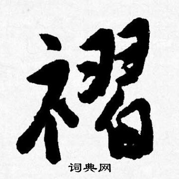 琴草書書法_琴字書法_草書字典