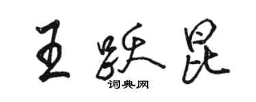 駱恆光王躍昆行書個性簽名怎么寫