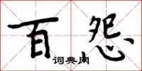周炳元百怨楷書怎么寫