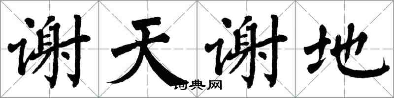 翁闓運謝天謝地楷書怎么寫