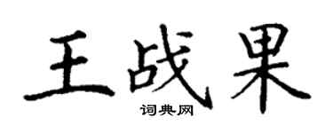 丁謙王戰果楷書個性簽名怎么寫
