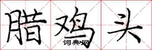 龐中華臘雞頭楷書怎么寫
