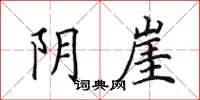 田英章陰崖楷書怎么寫