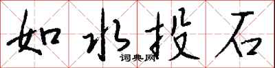如水投石怎么寫好看