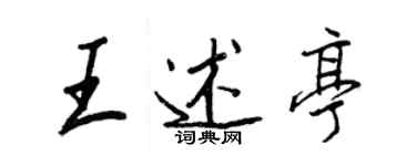 王正良王述亭行書個性簽名怎么寫