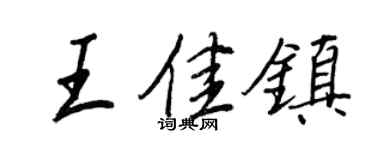 王正良王佳鎮行書個性簽名怎么寫