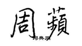 王正良周苹行書個性簽名怎么寫