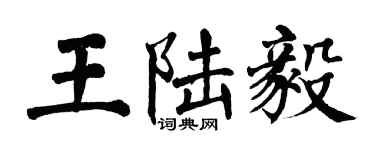 翁闓運王陸毅楷書個性簽名怎么寫