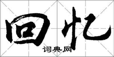 胡問遂回憶行書怎么寫