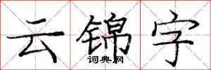 龐中華雲錦字楷書怎么寫