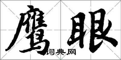 胡問遂鷹眼行書怎么寫