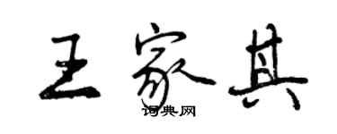 曾慶福王家其行書個性簽名怎么寫