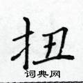 黃華生寫的硬筆楷書扭