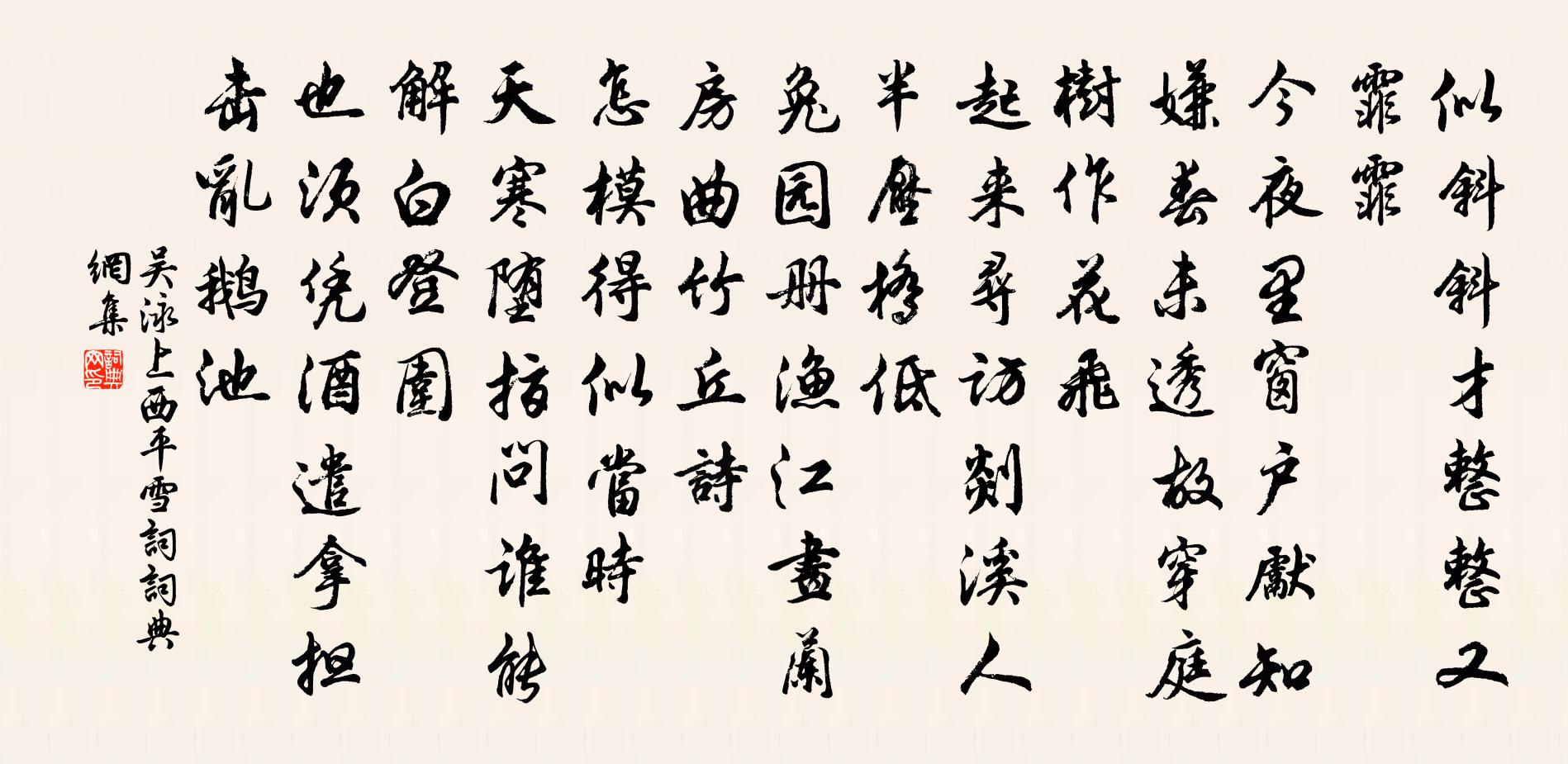 吳泳上西平(雪詞)書法作品欣賞