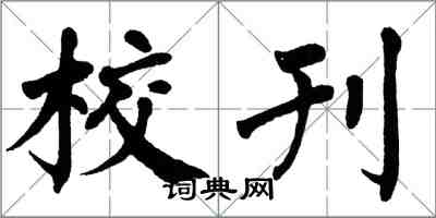 翁闓運校刊楷書怎么寫