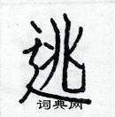 白克儉寫的硬筆楷書逃