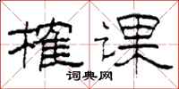 柯春海榷課隸書怎么寫
