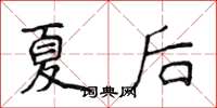 侯登峰夏後楷書怎么寫