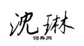 王正良沈琳行書個性簽名怎么寫